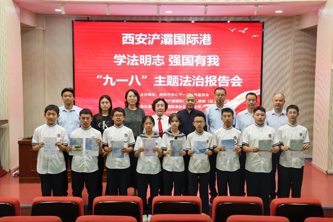 西安市关工委法治报告团开展“学法明志 强国有我”9·18主题普法活动