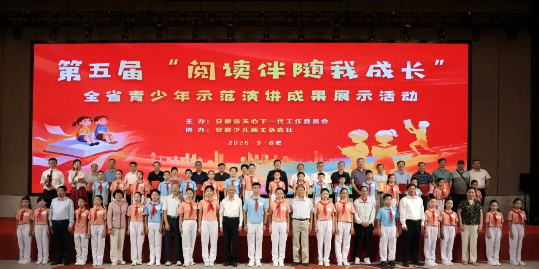 第五届“阅读伴随我成长”安徽省青少年示范演讲成果展示活动在合肥举行
