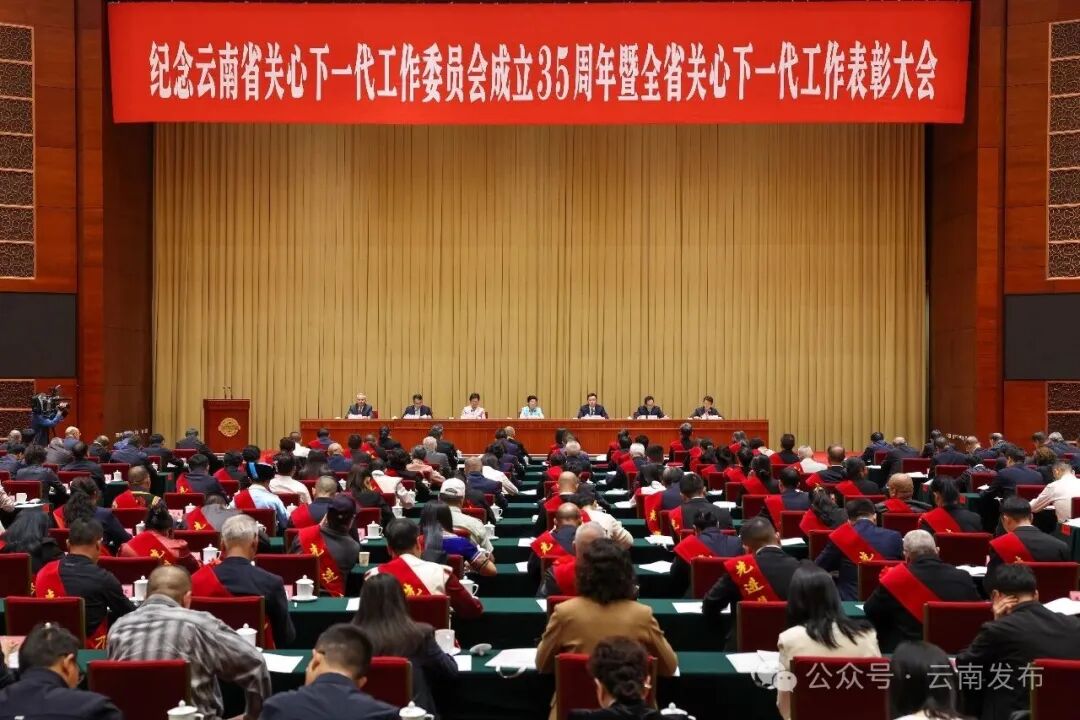 中国关工委主任顾秀莲出席纪念云南省关心下一代工作委员会成立35周年暨全省关心下一代工作表彰大会