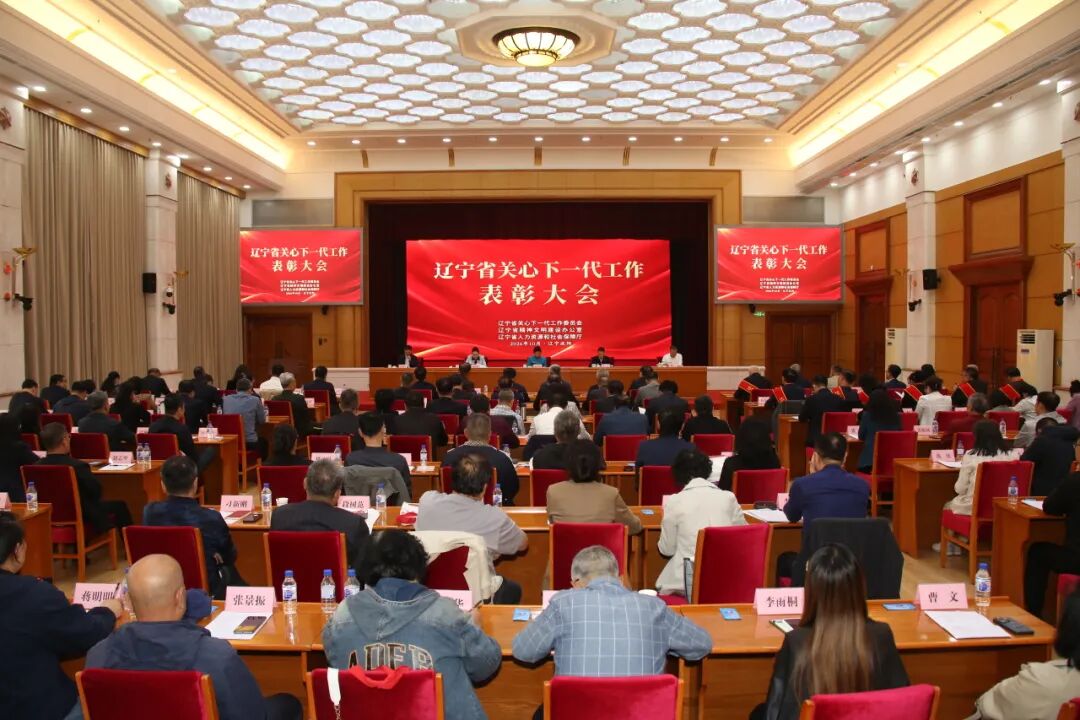 中国关工委主任顾秀莲出席辽宁省关心下一代工作表彰大会