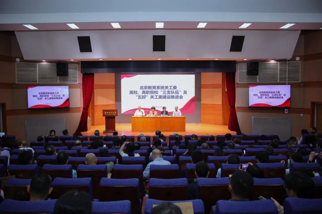 细化部署  强化落实  北京教育系统关工委召开基层关工委建设推进会