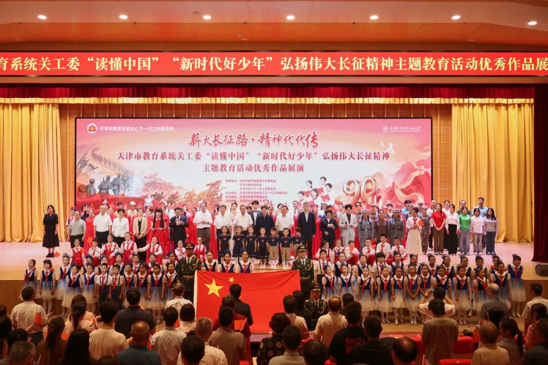 天津市教育系统关工委开展弘扬伟大长征精神主题教育活动优秀作品展演