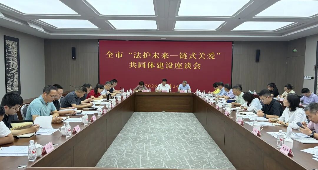 浙江省湖州市举行全市“法护未来—链式关爱”共同体建设经验交流活动