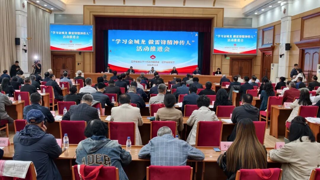 辽宁省“学习金城龙 做雷锋精神传人”活动推进会在沈阳召开