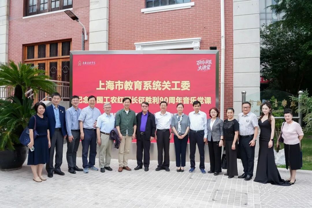 上海市教育系统关工委纪念中国工农红军长征胜利90周年音乐党课在上海音乐学院举办