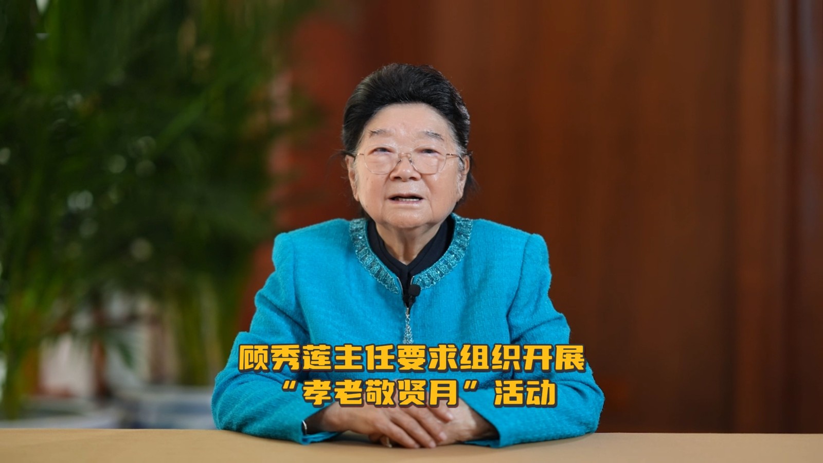 顾秀莲向广大“五老”致以节日祝福 要求各级关工委开展好“孝老敬贤月”活动
