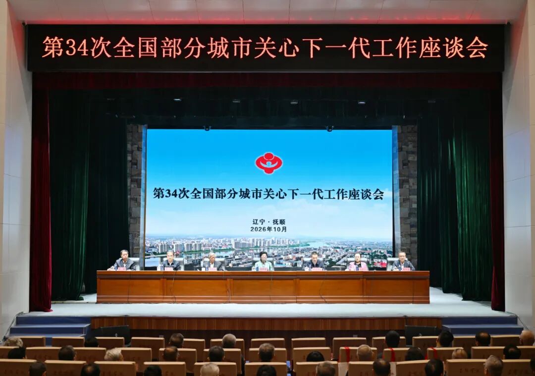 第34次全国部分城市关心下一代工作座谈会在辽宁省抚顺市召开