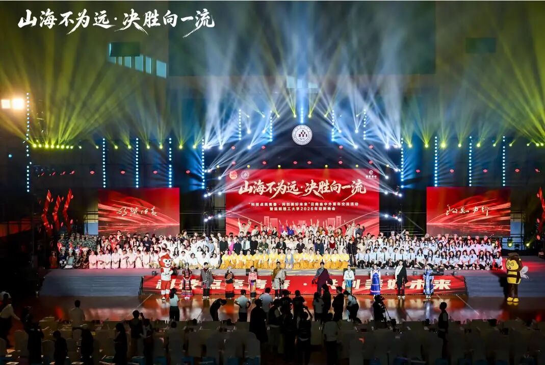 “科技点亮青春 共创美好未来”—2026年云南省中外青年交流活动成功举办