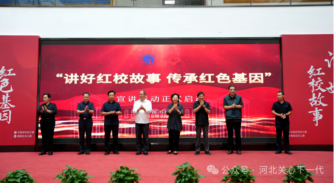 河北省石家庄市关工委“讲好红校故事 传承红色基因”宣讲活动启动