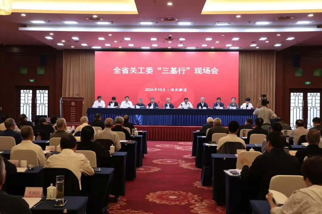 安徽省关工委“三基行”现场会召开