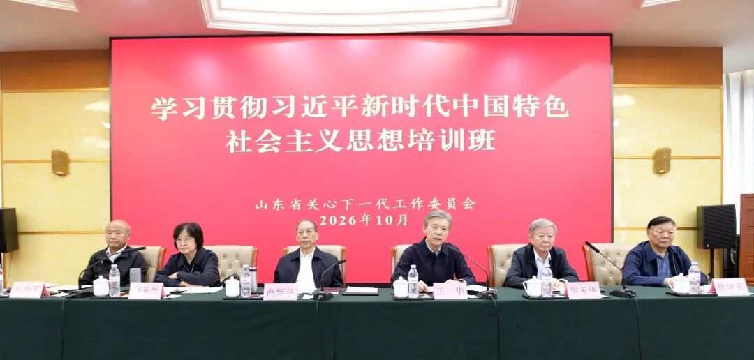 山东省关工委举办学习贯彻习近平新时代中国特色社会主义思想培训班