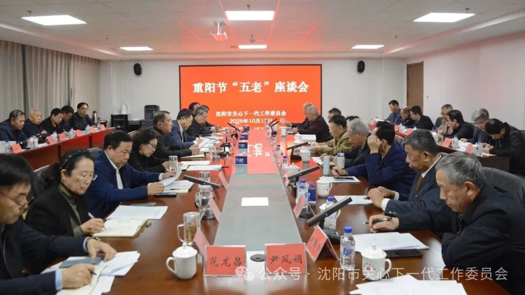 岁岁重阳桑榆暖 薪火赓续育新人——沈阳市关工委召开重阳节“五老”座谈会
