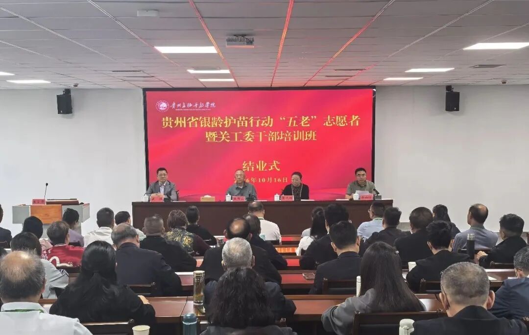 贵州省银龄护苗行动“五老”志愿者暨关工委干部培训班在遵义举办