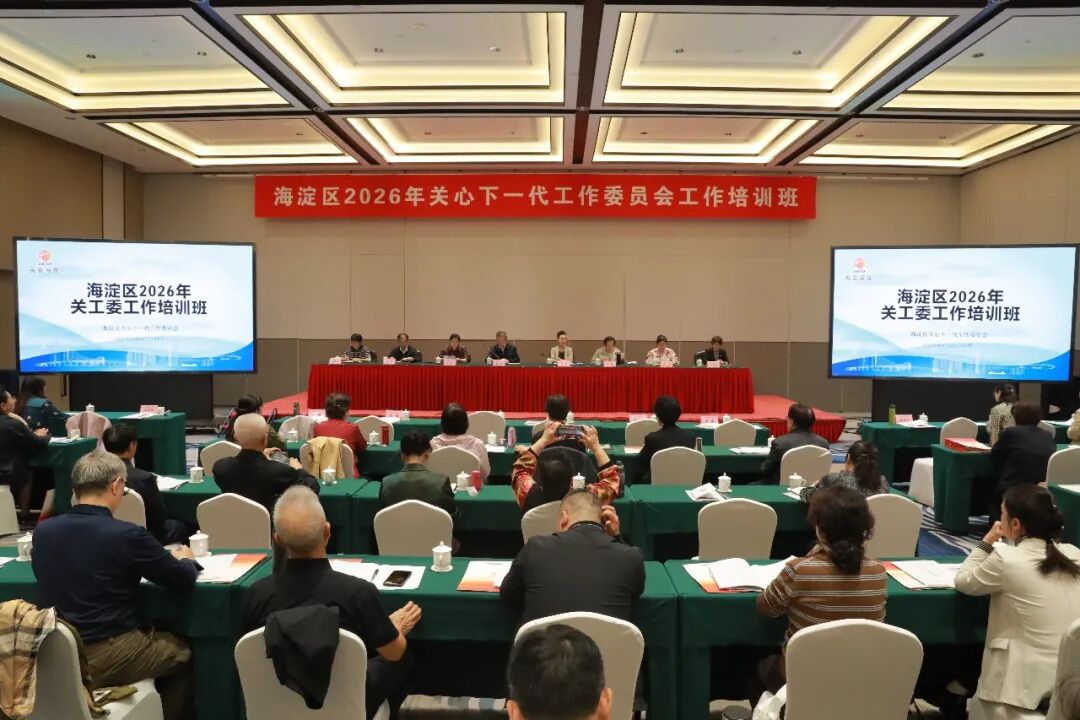 北京市海淀区举办2026年关工委工作培训班