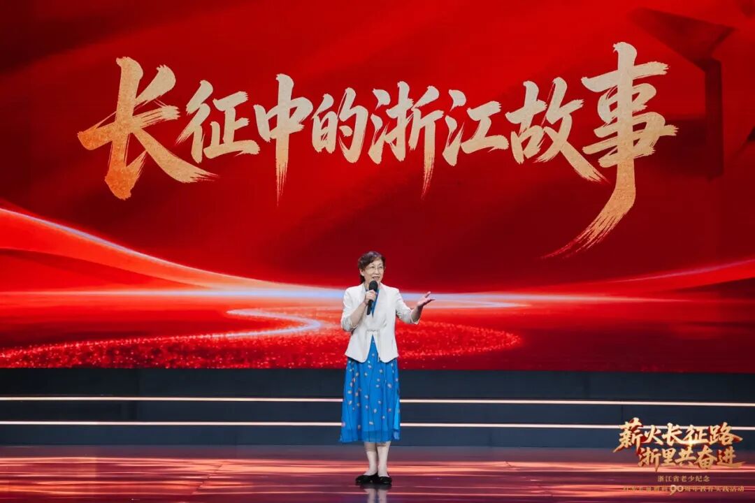 “薪火长征路 浙里共奋进”浙江省老少纪念红军长征胜利90周年教育实践活动成功举办
