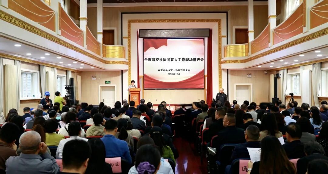 北京市关工委召开家校社协同育人工作现场推进会