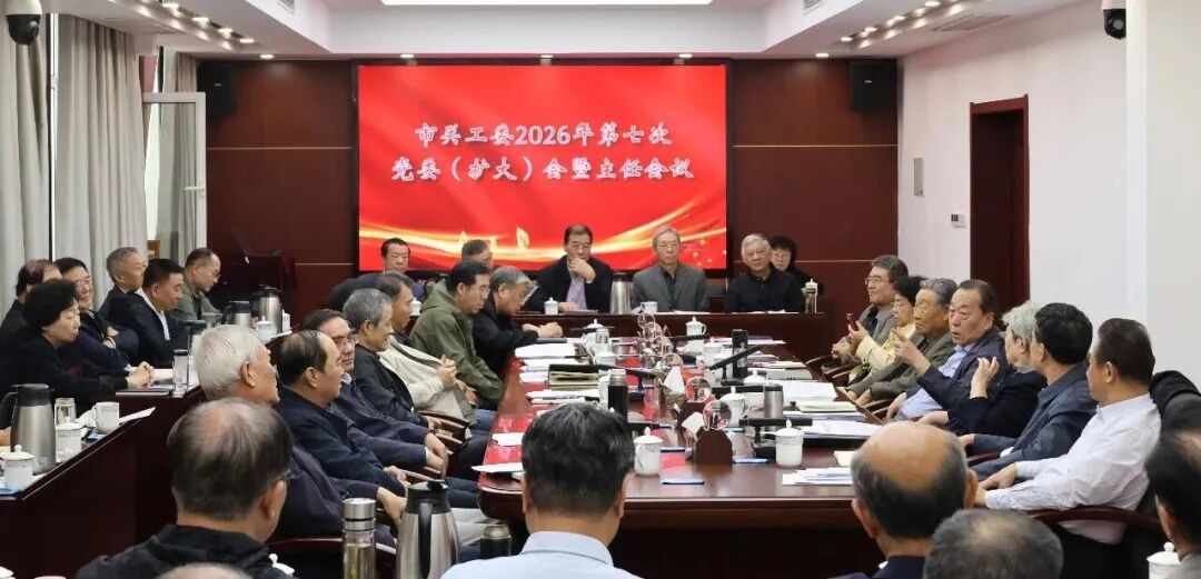 天津市关工委2026年第七次党委（扩大）会暨主任会议 五育并举育新人 关爱成长提质效