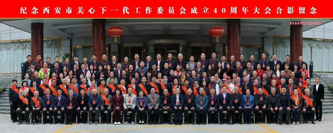 纪念西安市关心下一代工作委员会成立40周年大会召开