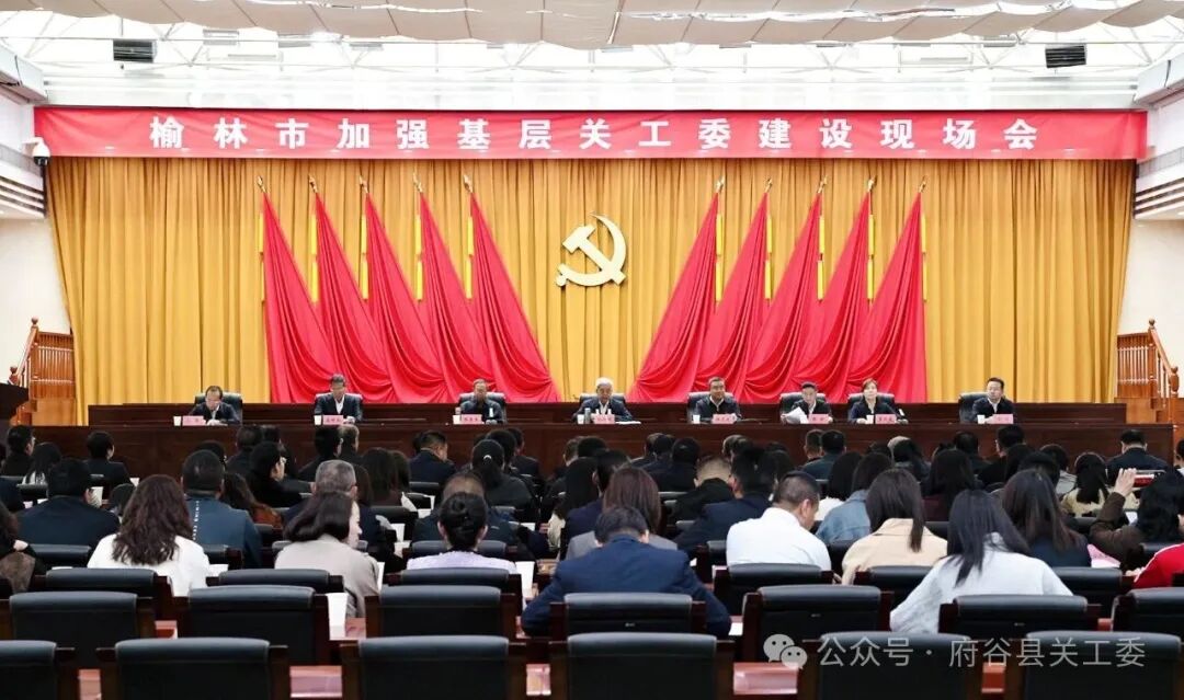 陕西省榆林市加强基层关工委建设现场会在府谷县召开