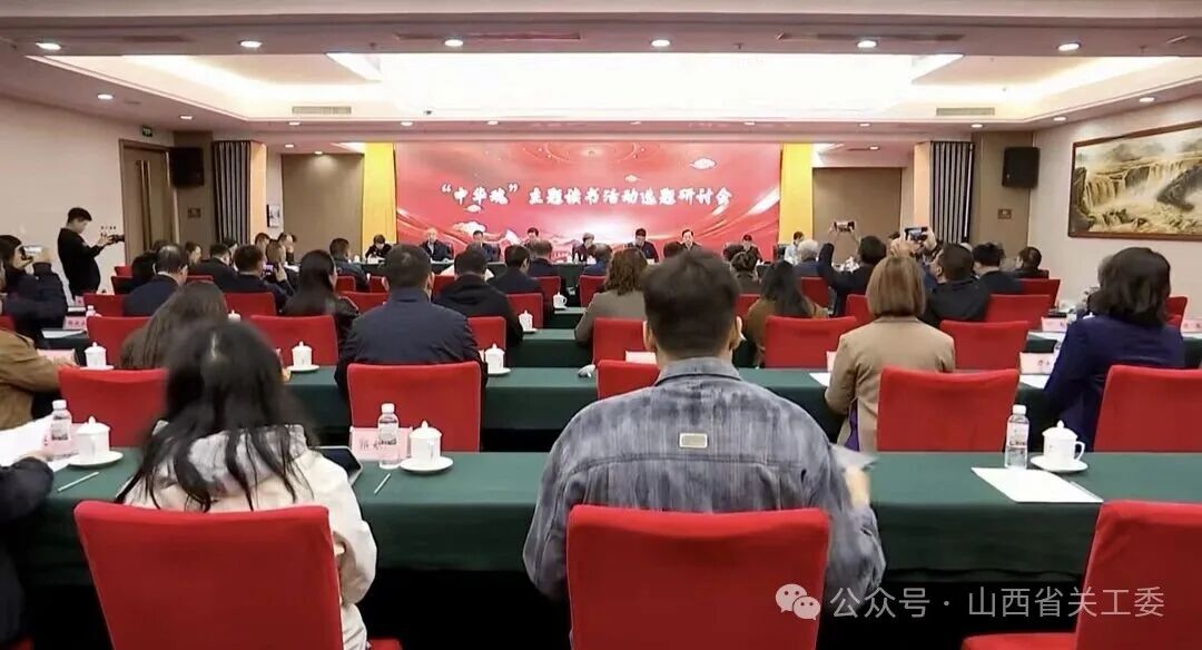 “中华魂”主题读书活动选题研讨会在山西省吕梁市召开