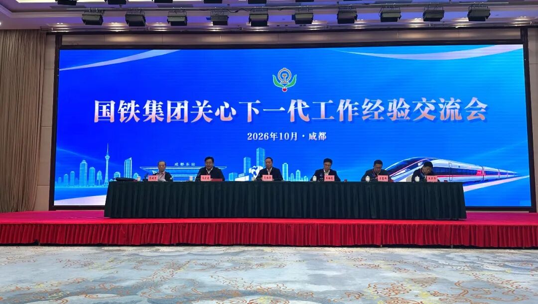 国铁集团关心下一代工作经验交流会召开