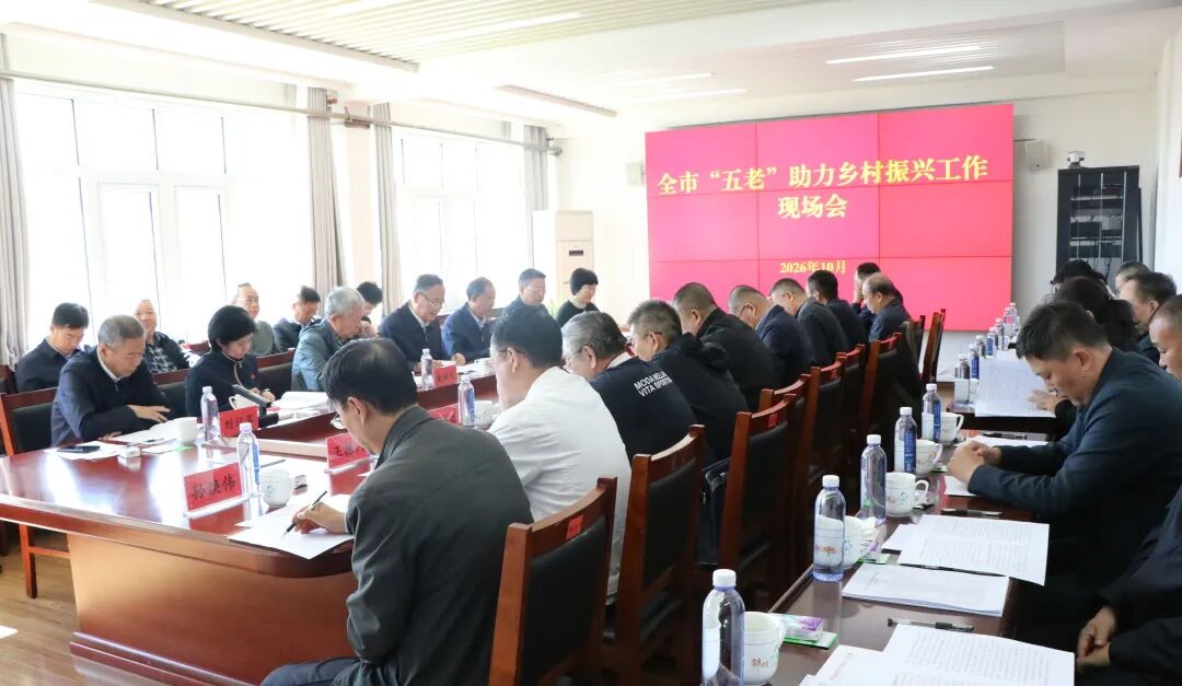 青岛市关工委举办“五老”助力乡村振兴现场会