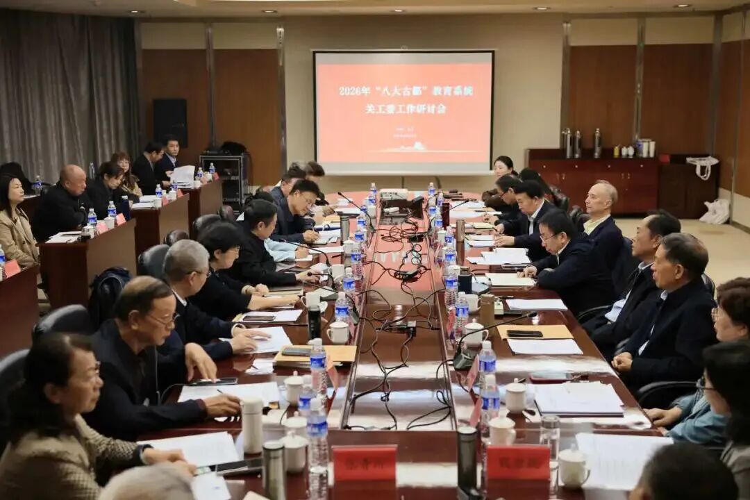 2026年“八大古都”教育系统关工委工作研讨会在北京市召开