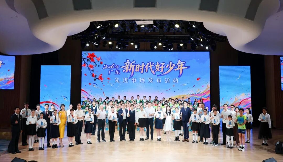 2026年广东“新时代好少年”先进事迹发布活动在广州举行